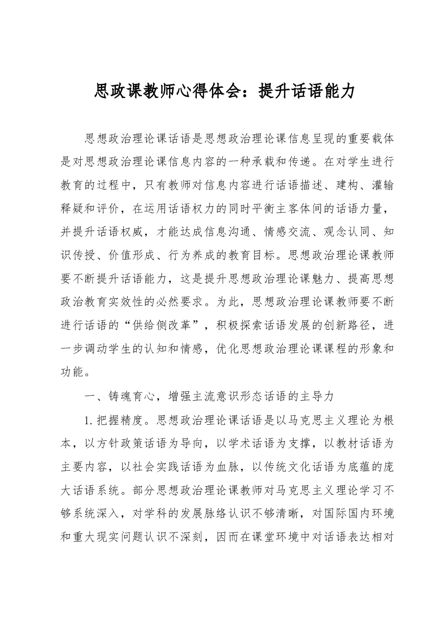 思政课教师心得体会:提升话语能力.docx,第1页预览