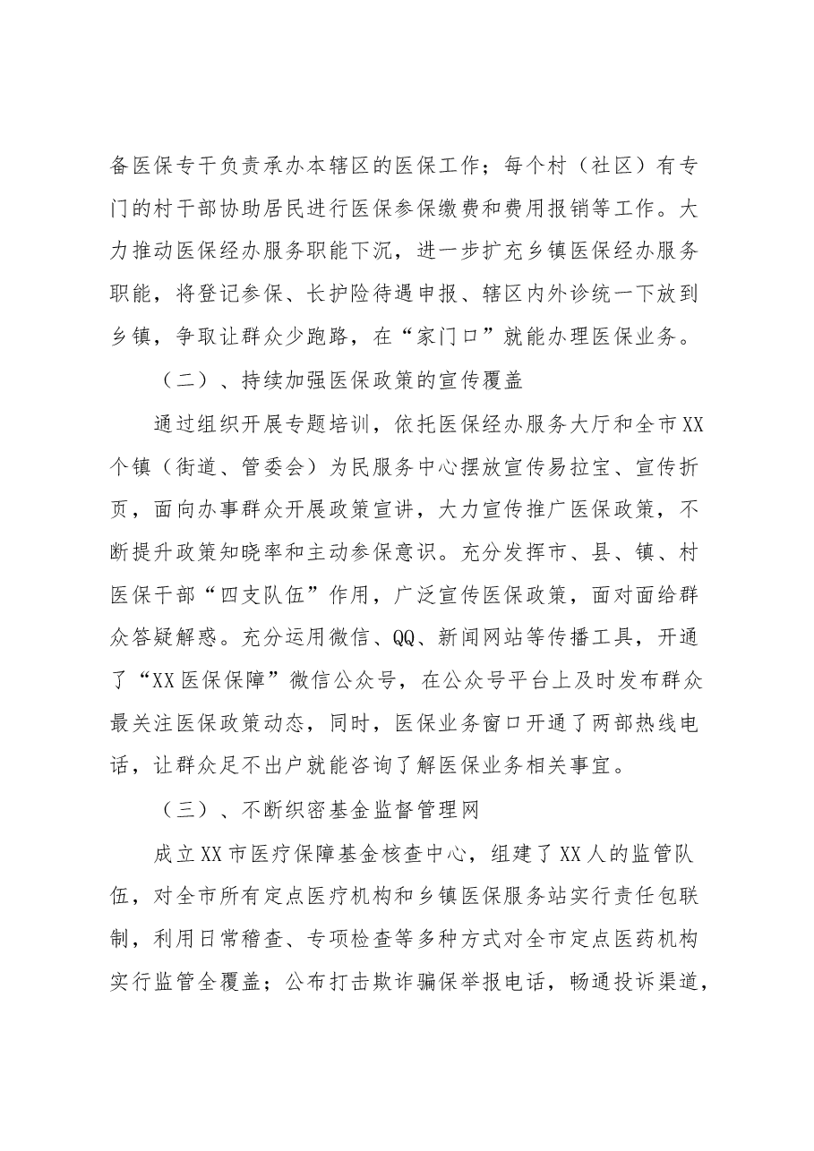 XX市医疗保障局关于医疗保障服务体系建设的工作情况汇报.docx,第2页预览