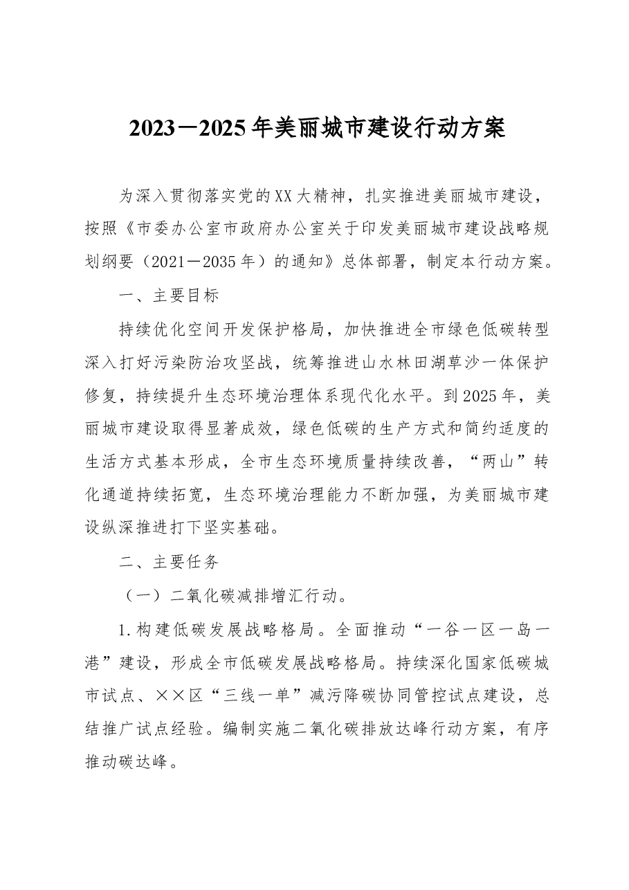 2023-2025年美丽城市建设行动方案.docx,第1页预览
