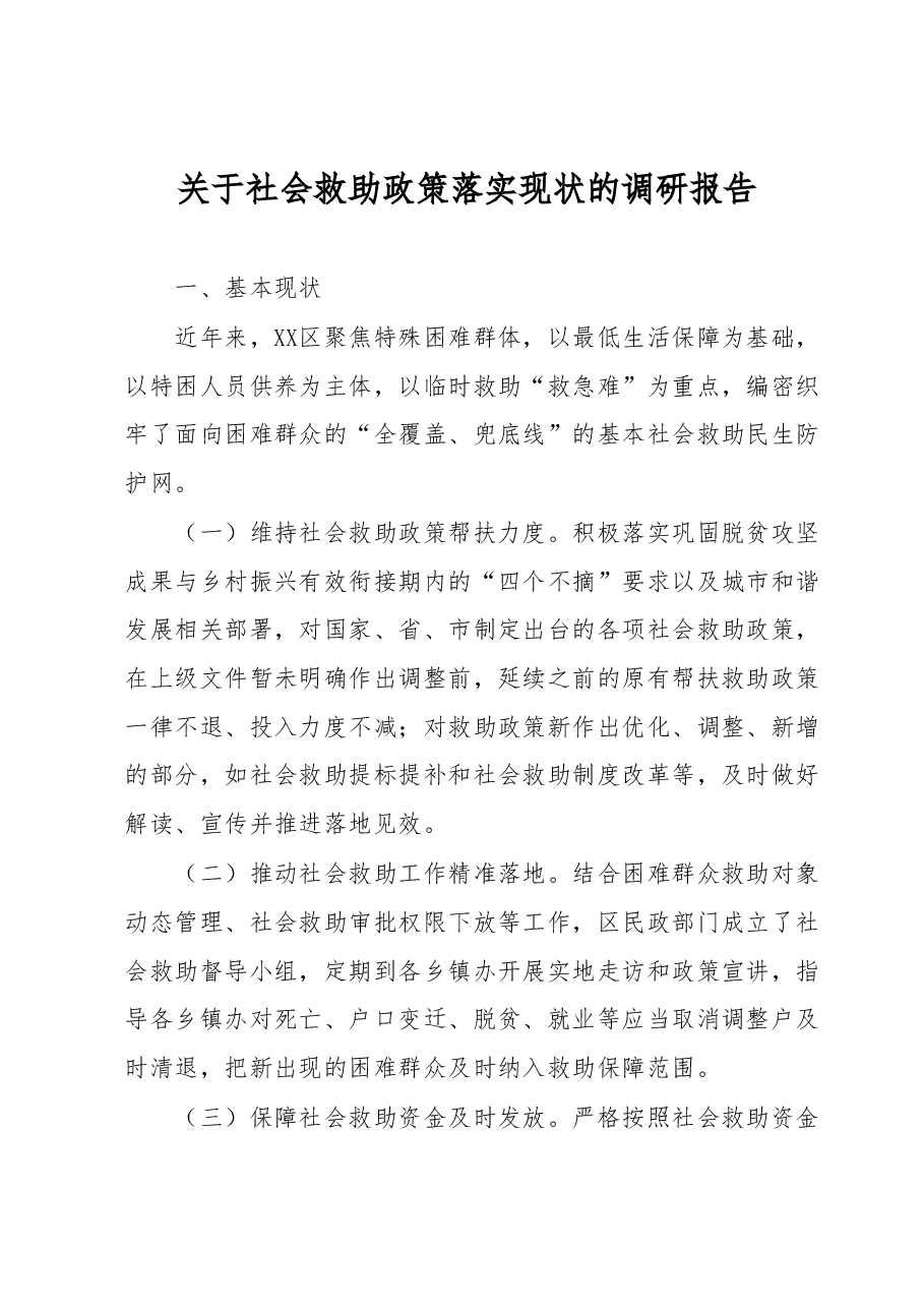 关于社会救助政策落实现状的调研报告.docx,第1页预览