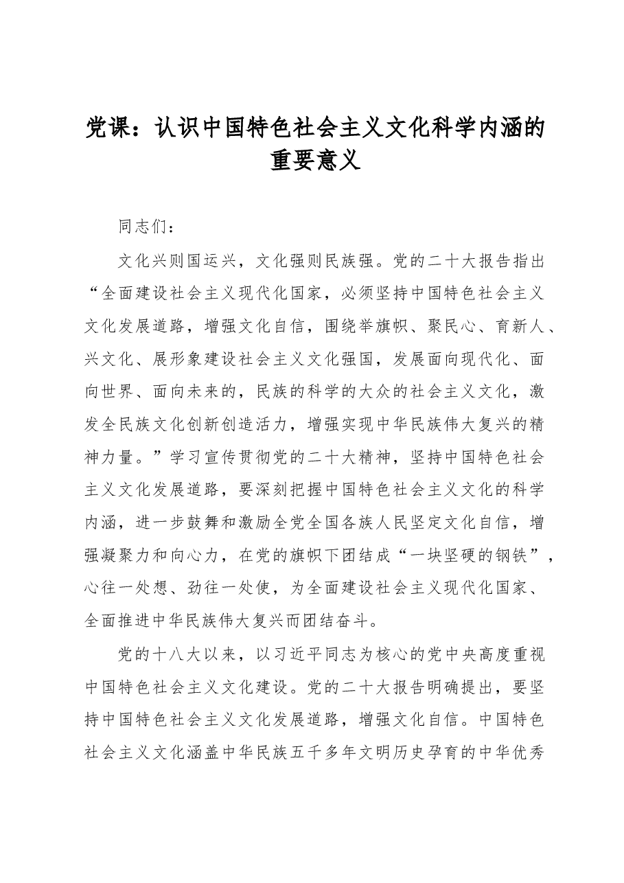 党课:认识中国特色社会主义文化科学内涵的重要意义.docx,第1页预览