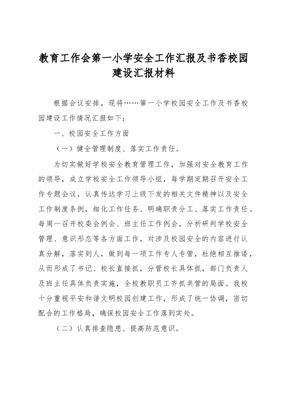 教育工作会第一小学安全工作汇报及书香校园建设汇报材料.docx,第1页预览