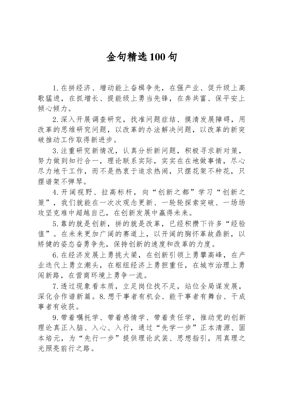 金句精选100句.docx,第1页预览