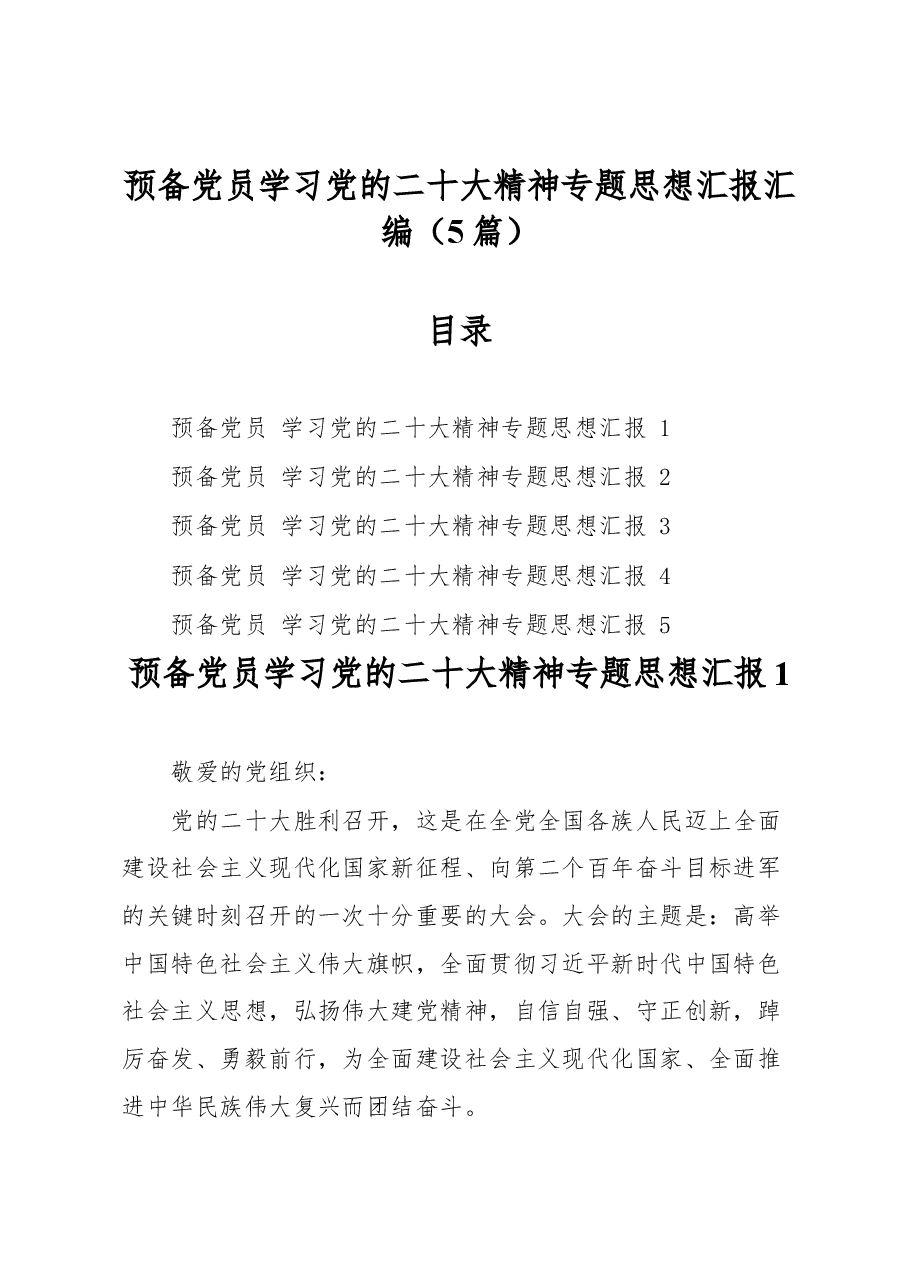 (5篇)预备党员学习党的二十大精神专题思想汇报汇编.docx,第1页预览