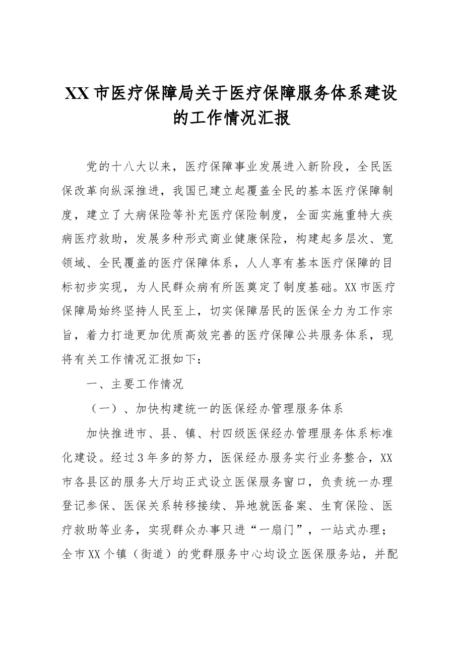 XX市医疗保障局关于医疗保障服务体系建设的工作情况汇报.docx,第1页预览