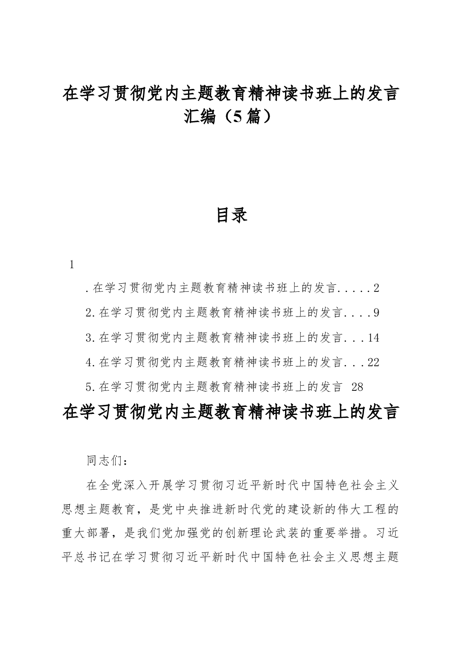 (5篇)在学习贯彻党内主题教育精神读书班上的发言汇编.docx,第1页预览