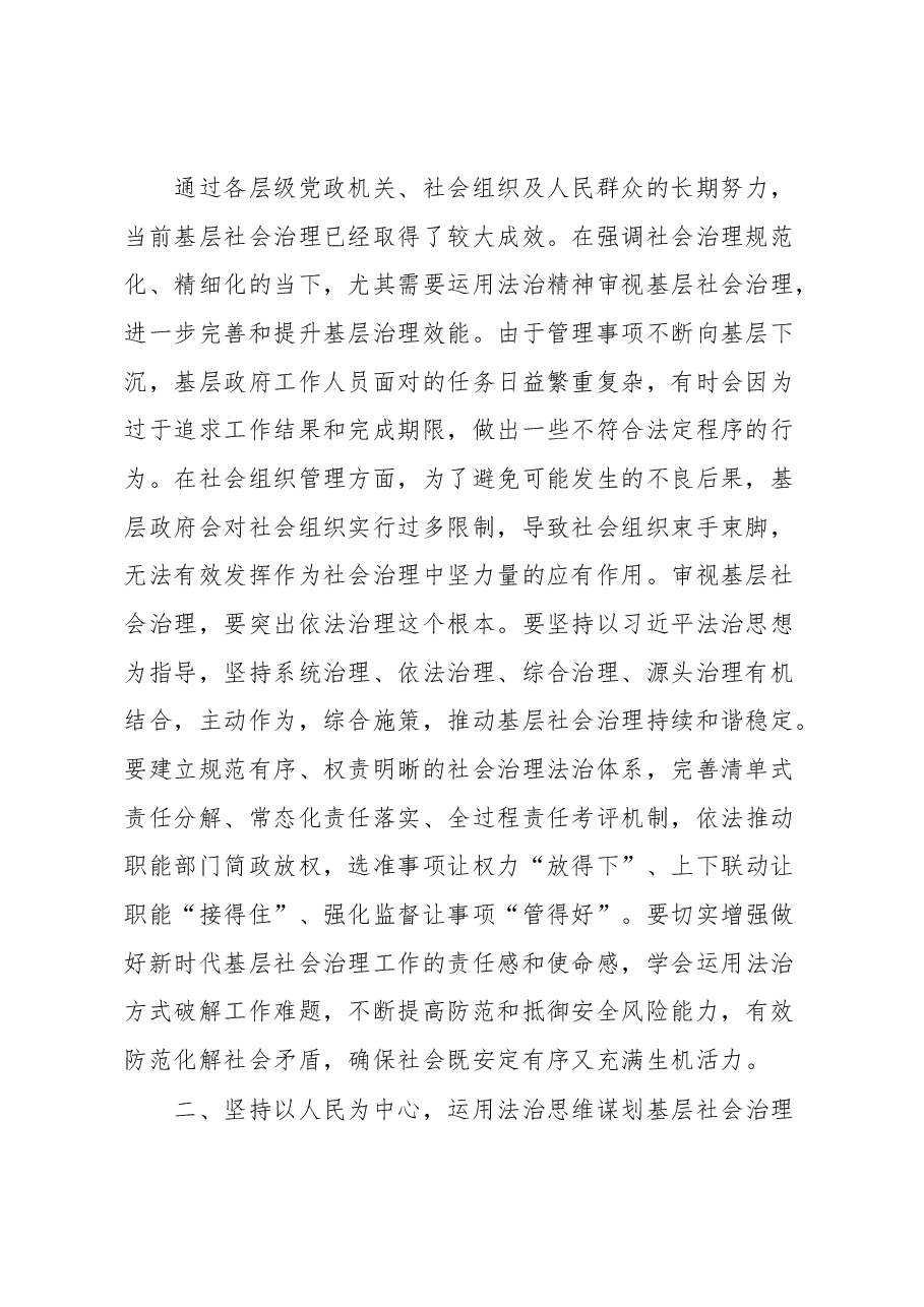 运用法治思维和法治方式推动基层社会治理报告.docx,第2页预览