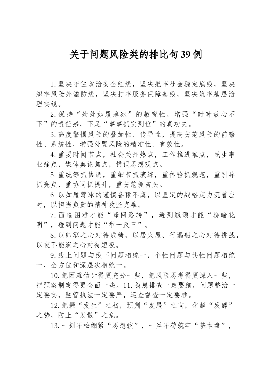 关于问题风险类的排比句39例.docx,第1页预览