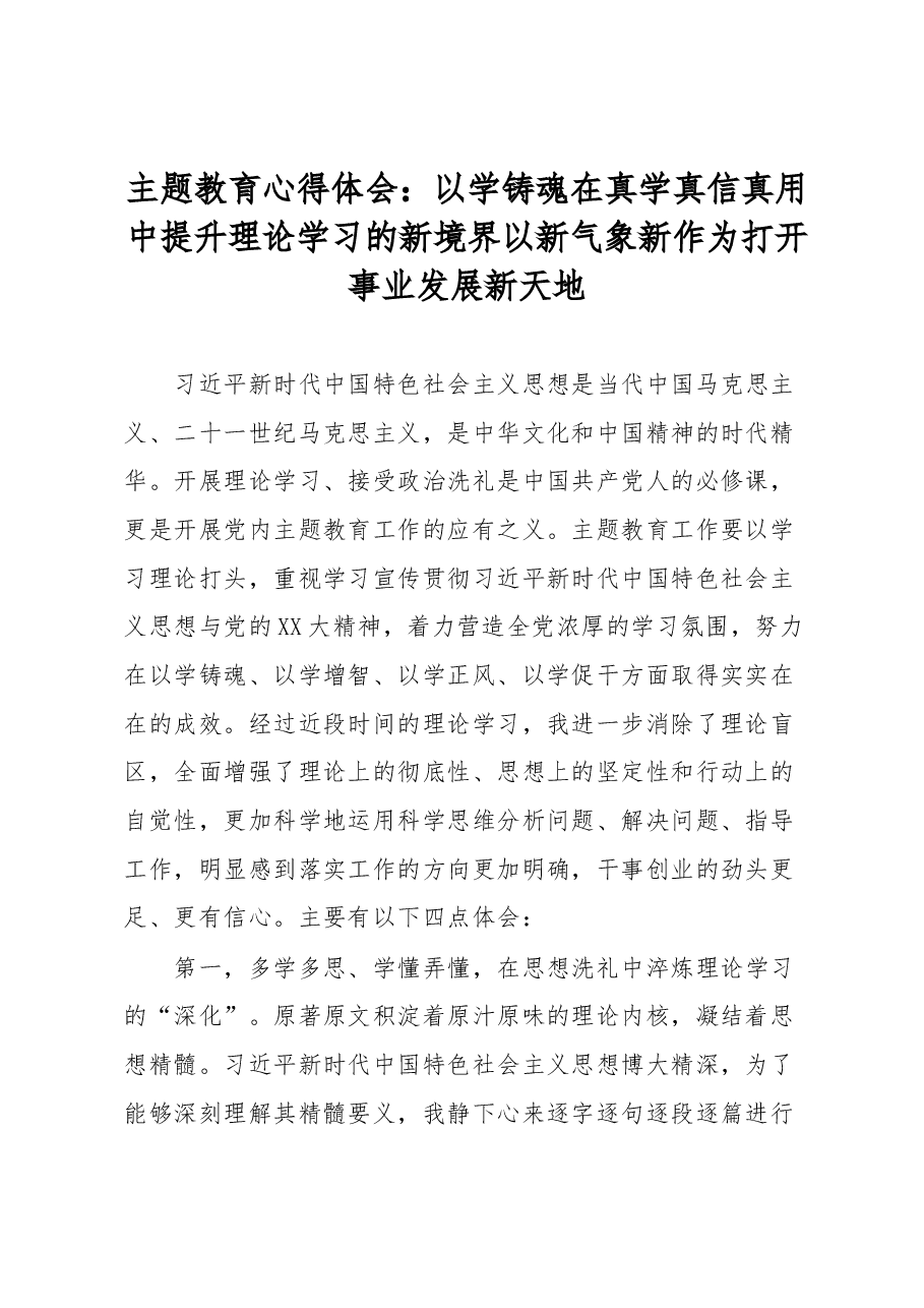 主题教育心得体会:以学铸魂在真学真信真用中提升理论学习的新境界以新气象新作为打开事业发展新天地.docx,第1页预览