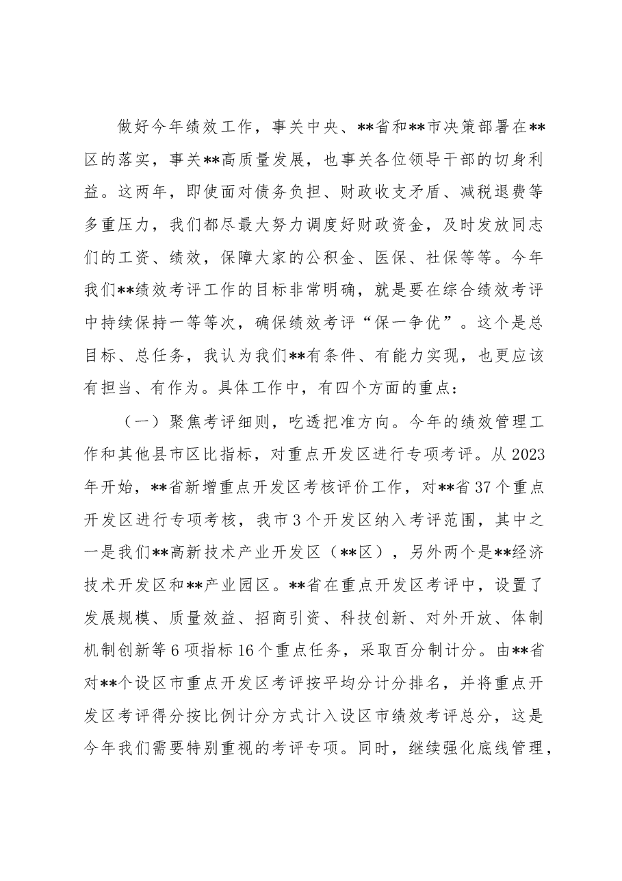 区委书记在2023年绩效管理工作会议上的讲话.docx,第3页预览