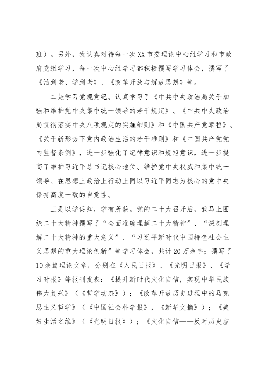 市委常委、副市长2022年度落实全面从严治党主体责任和党风廉政建设责任制“一岗双责”情况述责述廉报告.docx,第3页预览