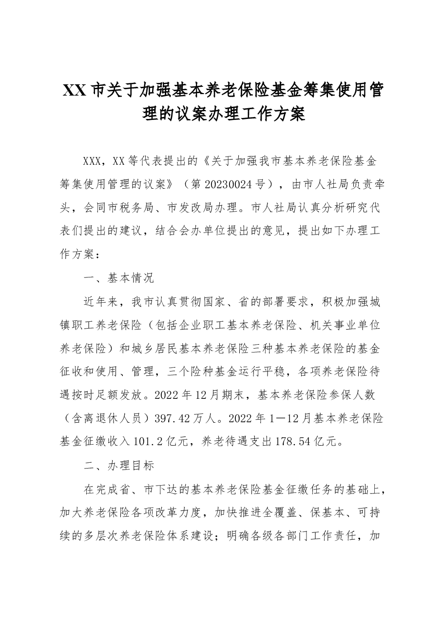 XX市关于加强基本养老保险基金筹集使用管理的议案办理工作方案.docx,第1页预览
