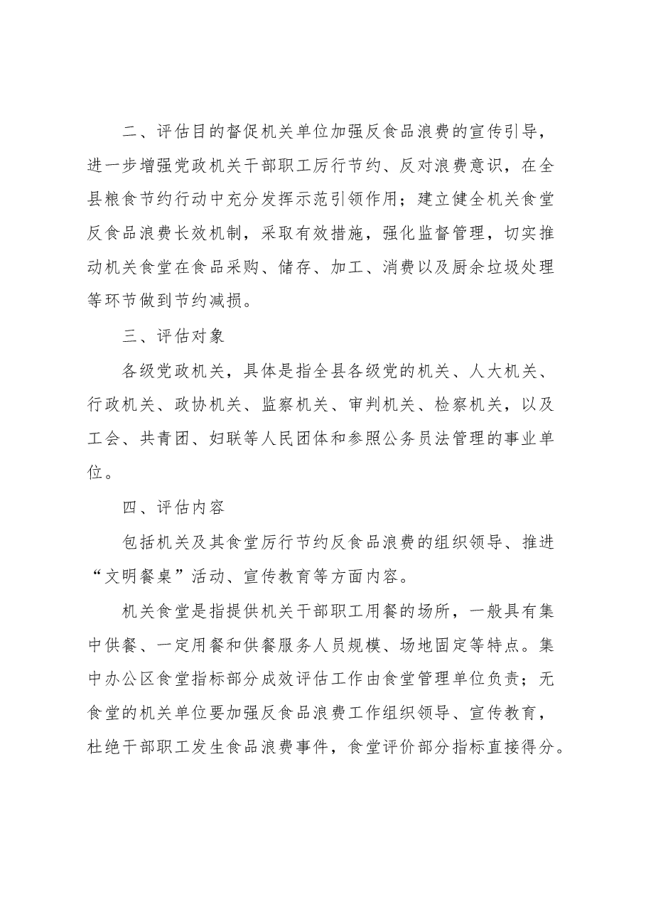 县机关食堂厉行节约反食品浪费工作成效评估暂行办法.docx,第2页预览