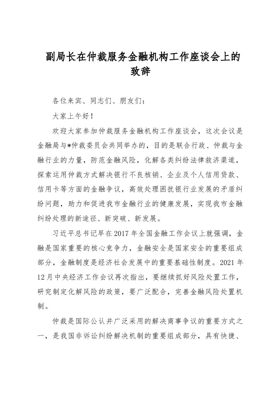 副局长在仲裁服务金融机构工作座谈会上的致辞.docx，第1页预览