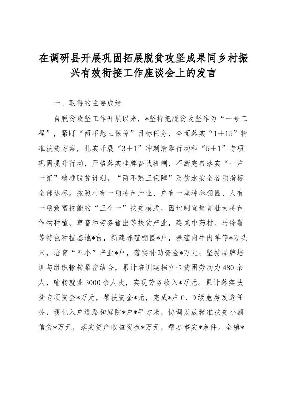 在调研县开展巩固拓展脱贫攻坚成果同乡村振兴有效衔接工作座谈会上的发言.docx,第1页预览