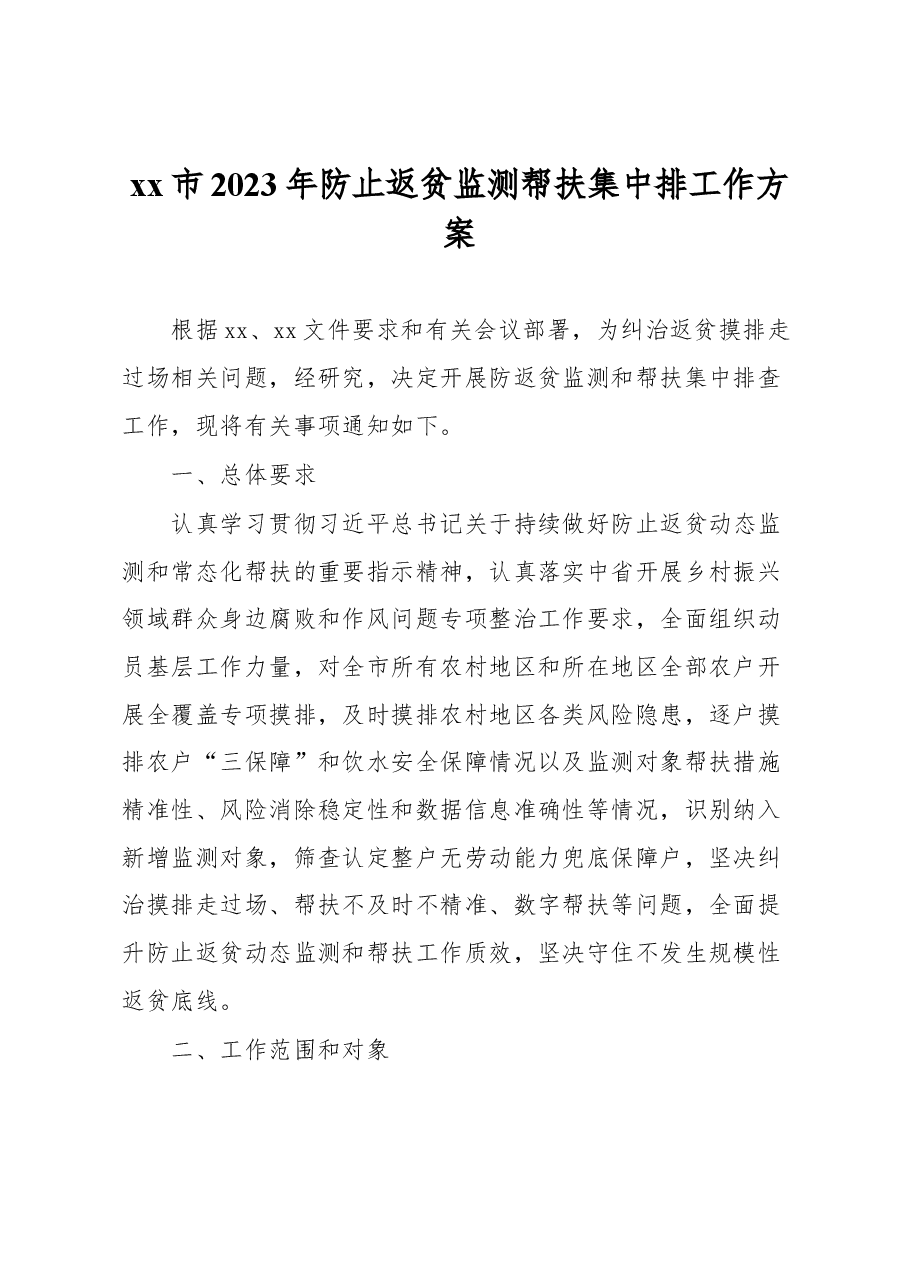 xx市2023年防止返贫监测帮扶集中排工作方案.docx,第1页预览