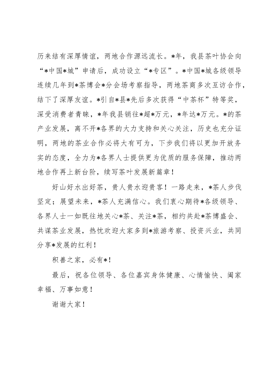 县长在“之约”推介会上的致辞.docx,第2页预览