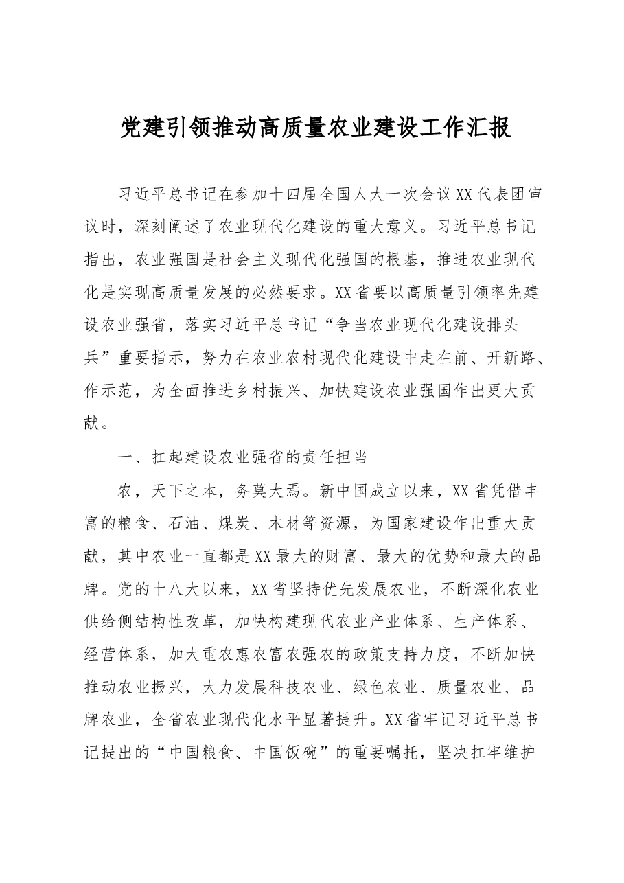 党建引领推动高质量农业建设工作汇报.docx,第1页预览
