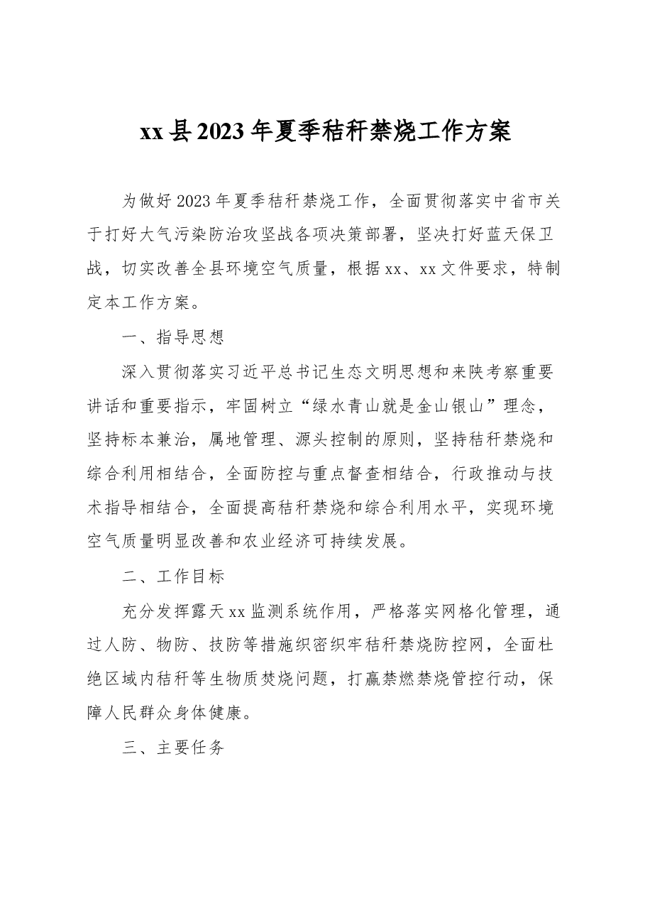 xx县2023年夏季秸秆禁烧工作方案.docx,第1页预览