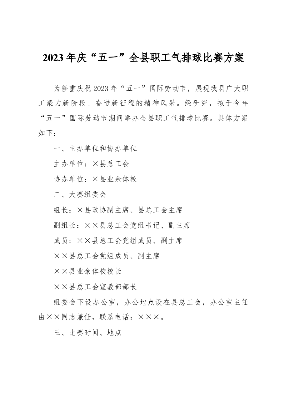 2023年庆“五一”全县职工气排球比赛方案.docx,第1页预览