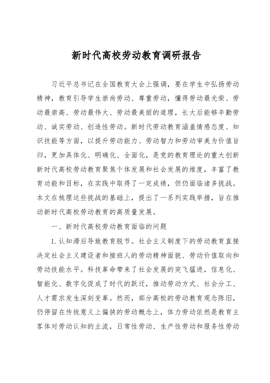 新时代高校劳动教育调研报告.docx，第1页预览