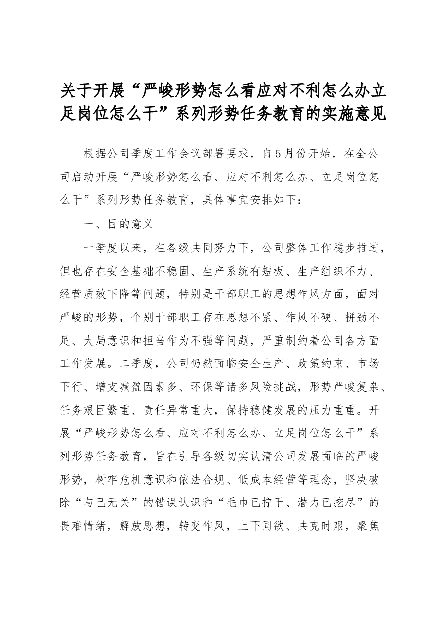 关于开展“严峻形势怎么看应对不利怎么办立足岗位怎么干”系列形势任务教育的实施意见.docx,第1页预览