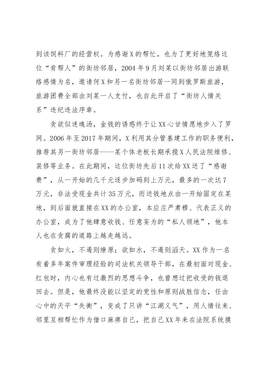 以案为鉴:公义天平在“人情关系”中逐渐失衡.docx,第2页预览