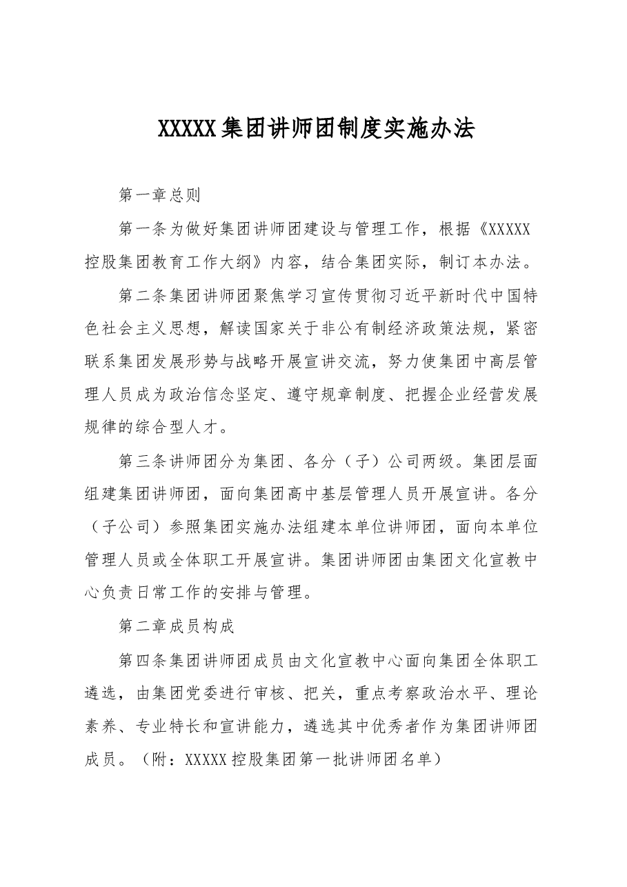 XXXXX集团讲师团制度实施办法.docx，第1页预览