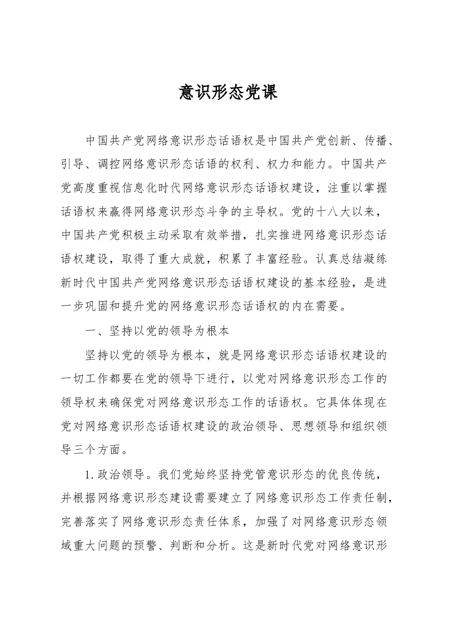 意识形态党课.docx,第1页预览