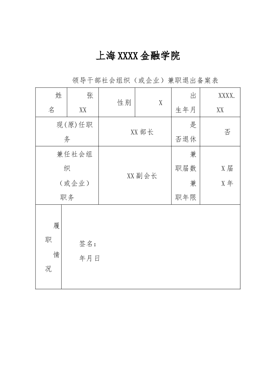 领导干部社会组织(或企业)兼职退出备案表.docx,第1页预览