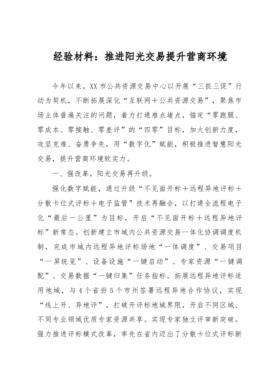 经验材料:推进阳光交易提升营商环境.docx,第1页预览