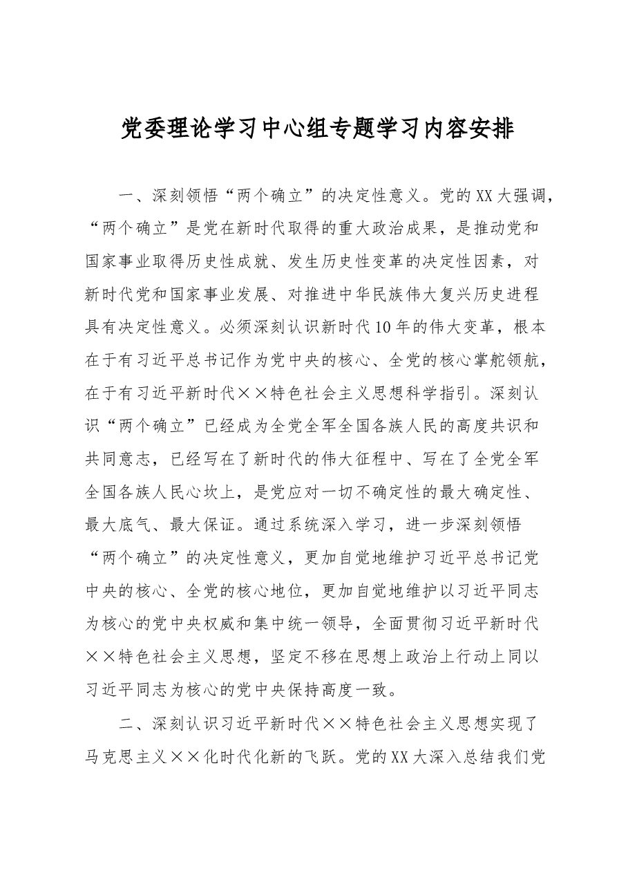 党委理论学习中心组专题学习内容安排.docx,第1页预览