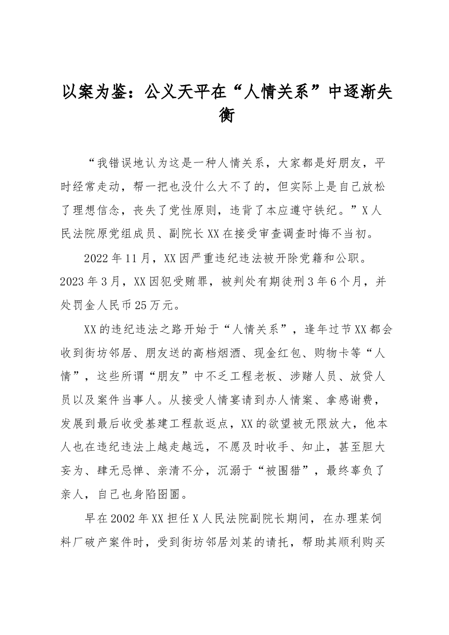 以案为鉴:公义天平在“人情关系”中逐渐失衡.docx,第1页预览