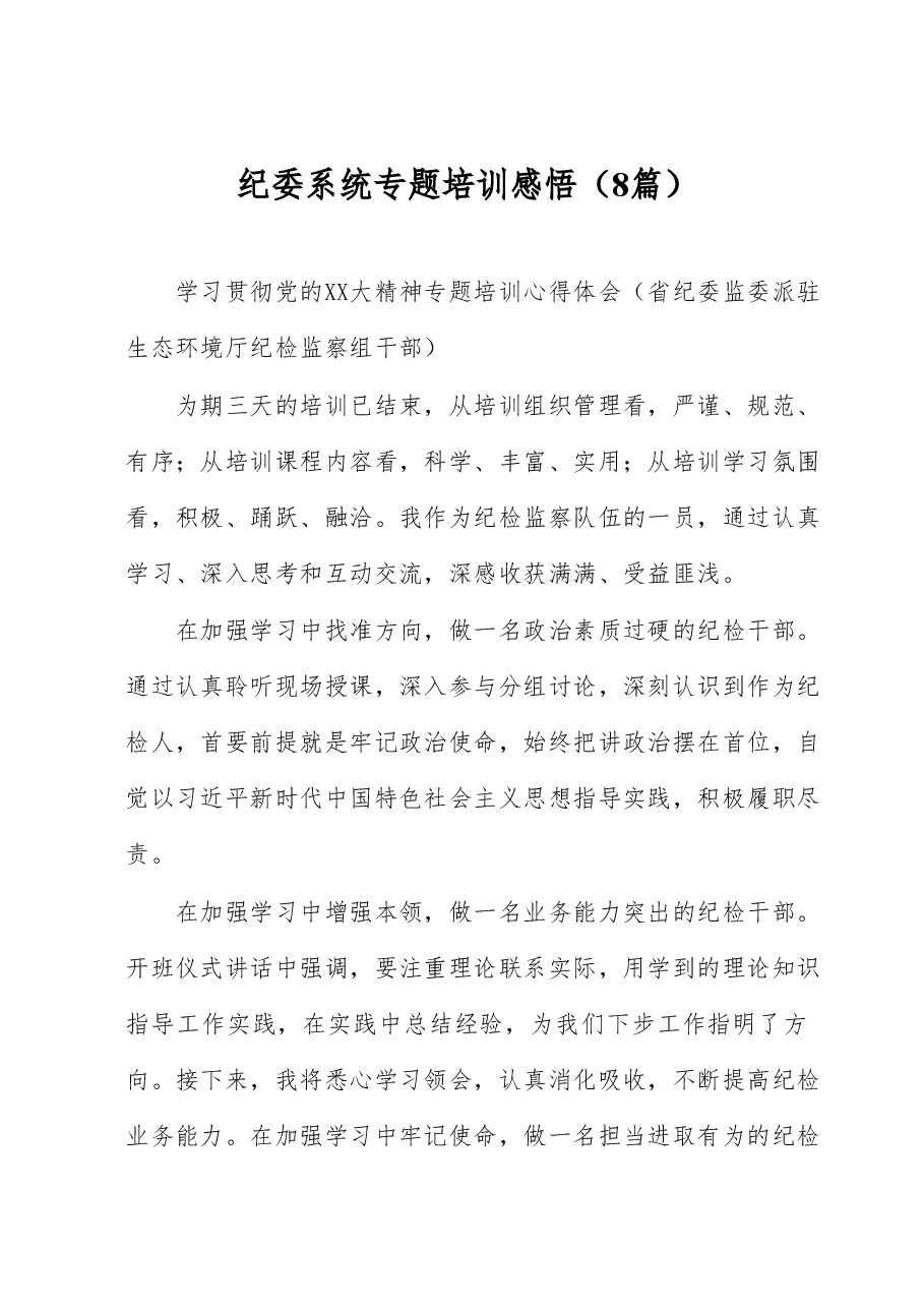 (8篇)纪委系统专题培训感悟.docx,第1页预览