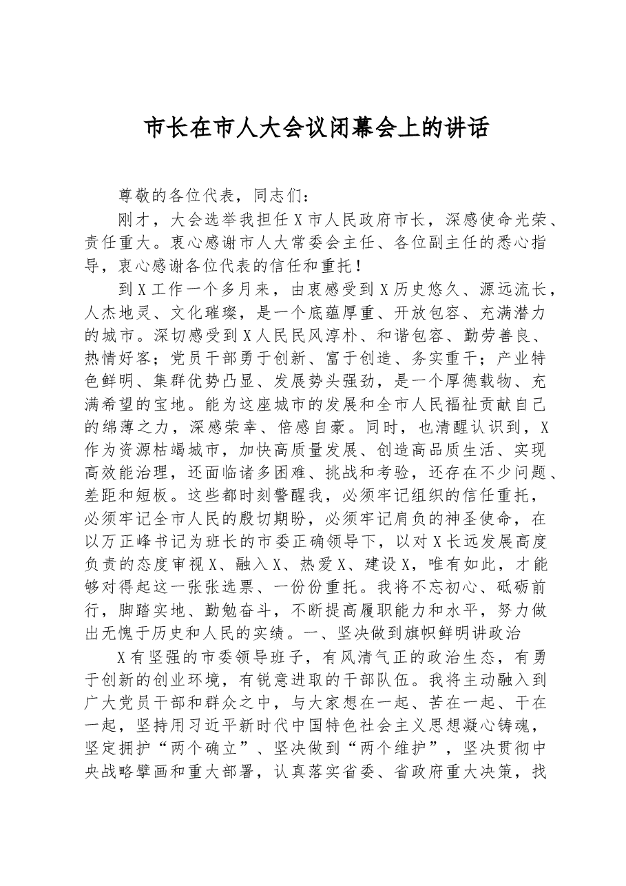 市长在市人大会议闭幕会上的讲话.docx，第1页预览