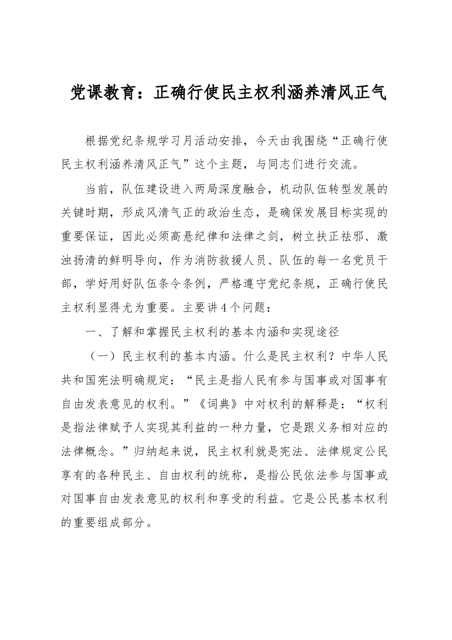 党课教育:正确行使民主权利涵养清风正气.docx,第1页预览