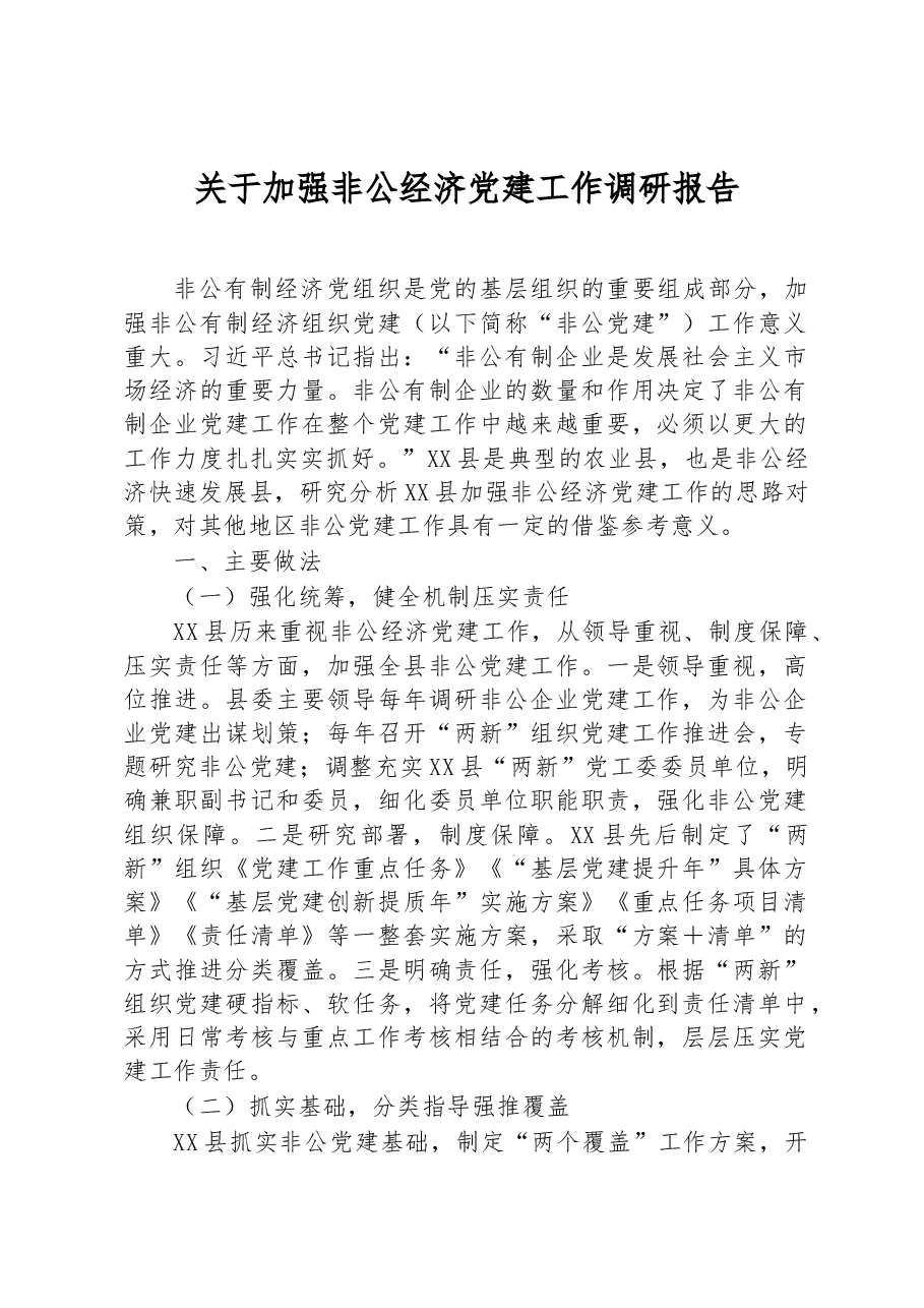 关于加强非公经济党建工作调研报告.docx,第1页预览