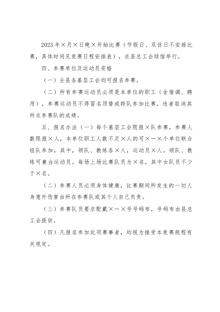 2023年庆“五一”全县职工气排球比赛方案.docx,第2页预览