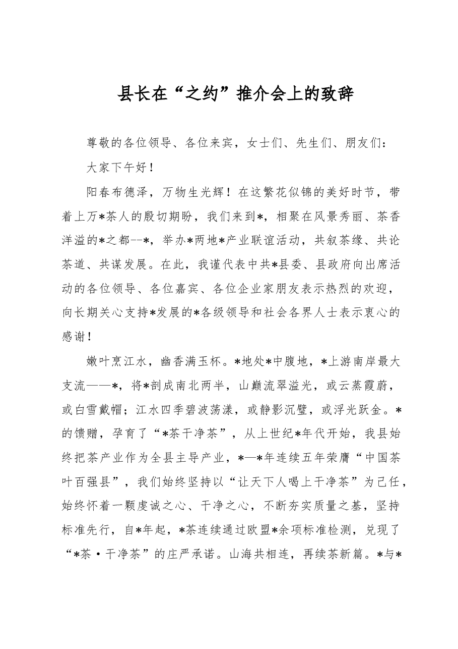 县长在“之约”推介会上的致辞.docx,第1页预览