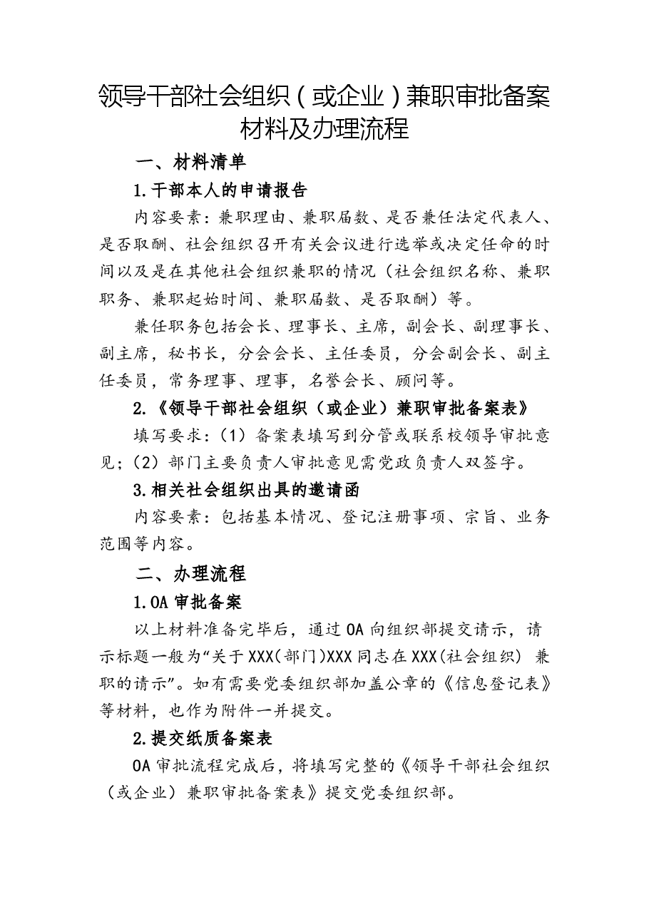 领导干部社会组织(或企业)兼职审批备案材料及办理流程.pdf,第1页预览