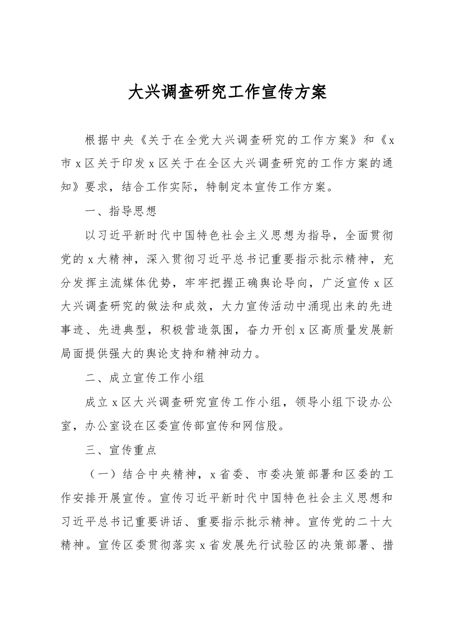 大兴调查研究工作宣传方案.docx,第1页预览
