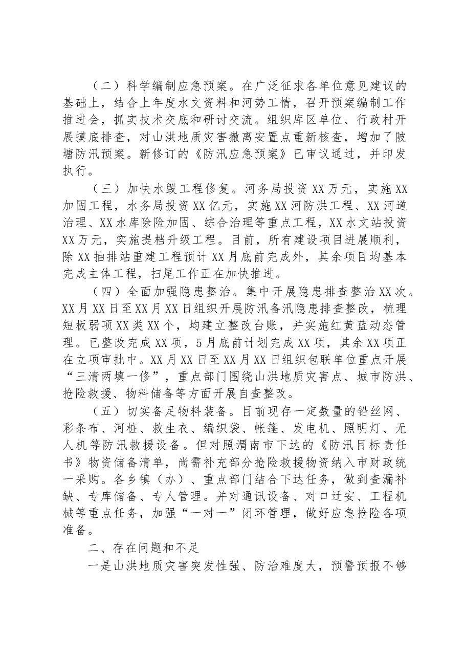 关于全市防汛备汛工作开展情况的汇报.docx,第2页预览