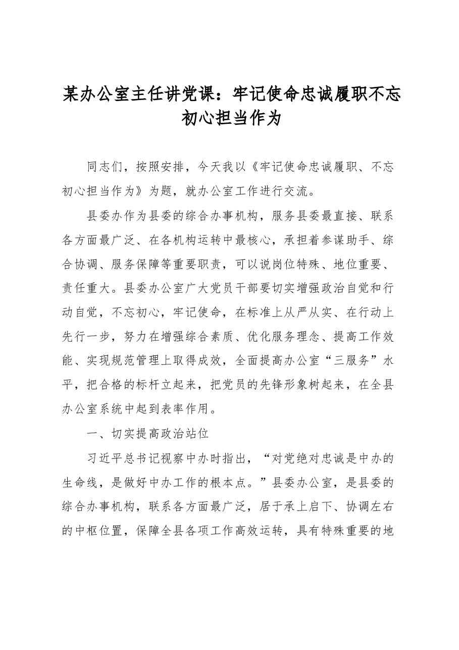某办公室主任讲党课:牢记使命忠诚履职不忘初心担当作为.docx,第1页预览