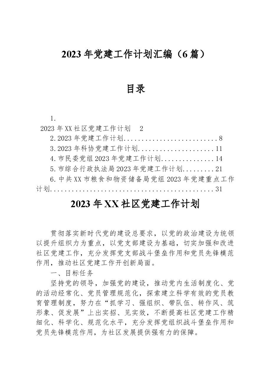 (6篇)2023年党建工作计划汇编.docx,第1页预览