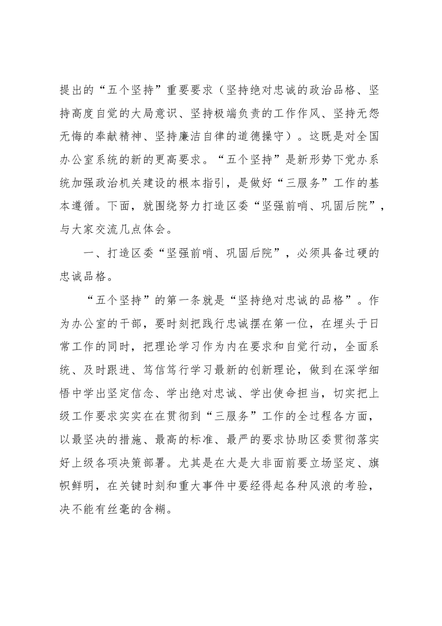 在区委办党支部组织生活会上的讲话.docx,第2页预览