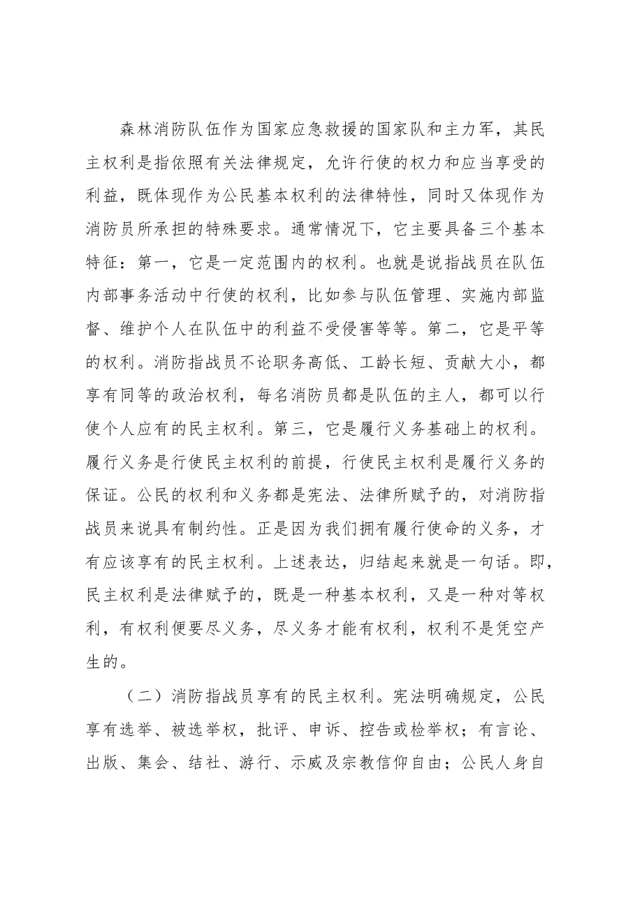 党课教育:正确行使民主权利涵养清风正气.docx,第2页预览