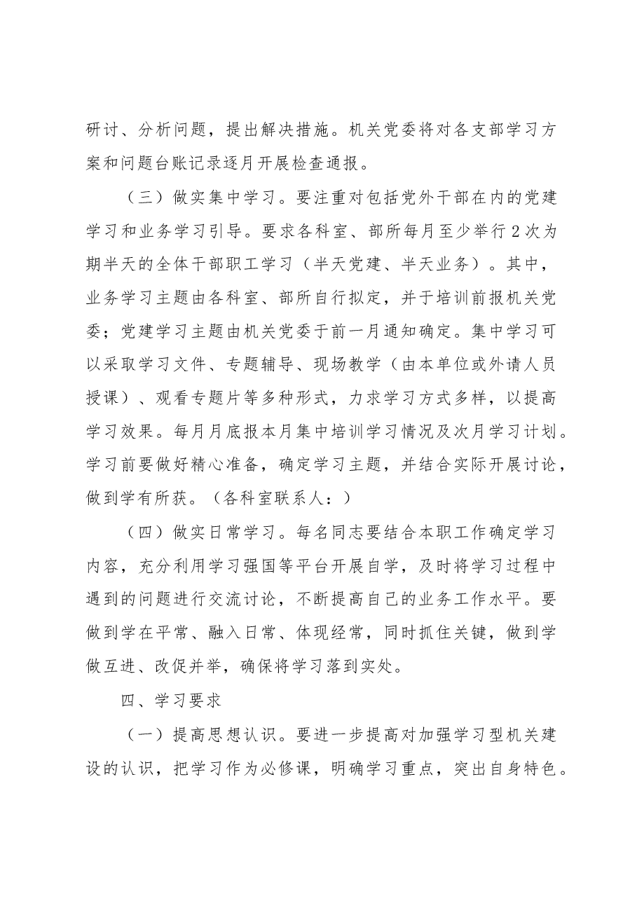 进一步加强学习型机关建设的方案.docx,第4页预览