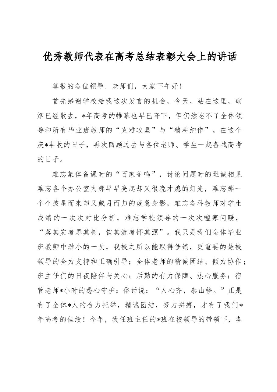 优秀教师代表在高考总结表彰大会上的讲话.docx,第1页预览