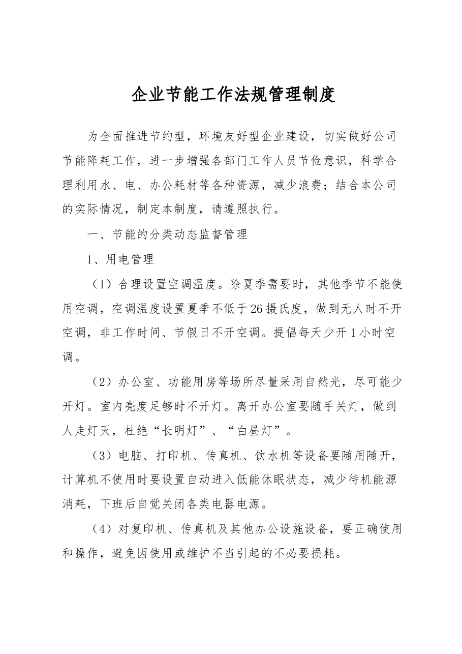 企业节能工作法规管理制度.docx,第1页预览