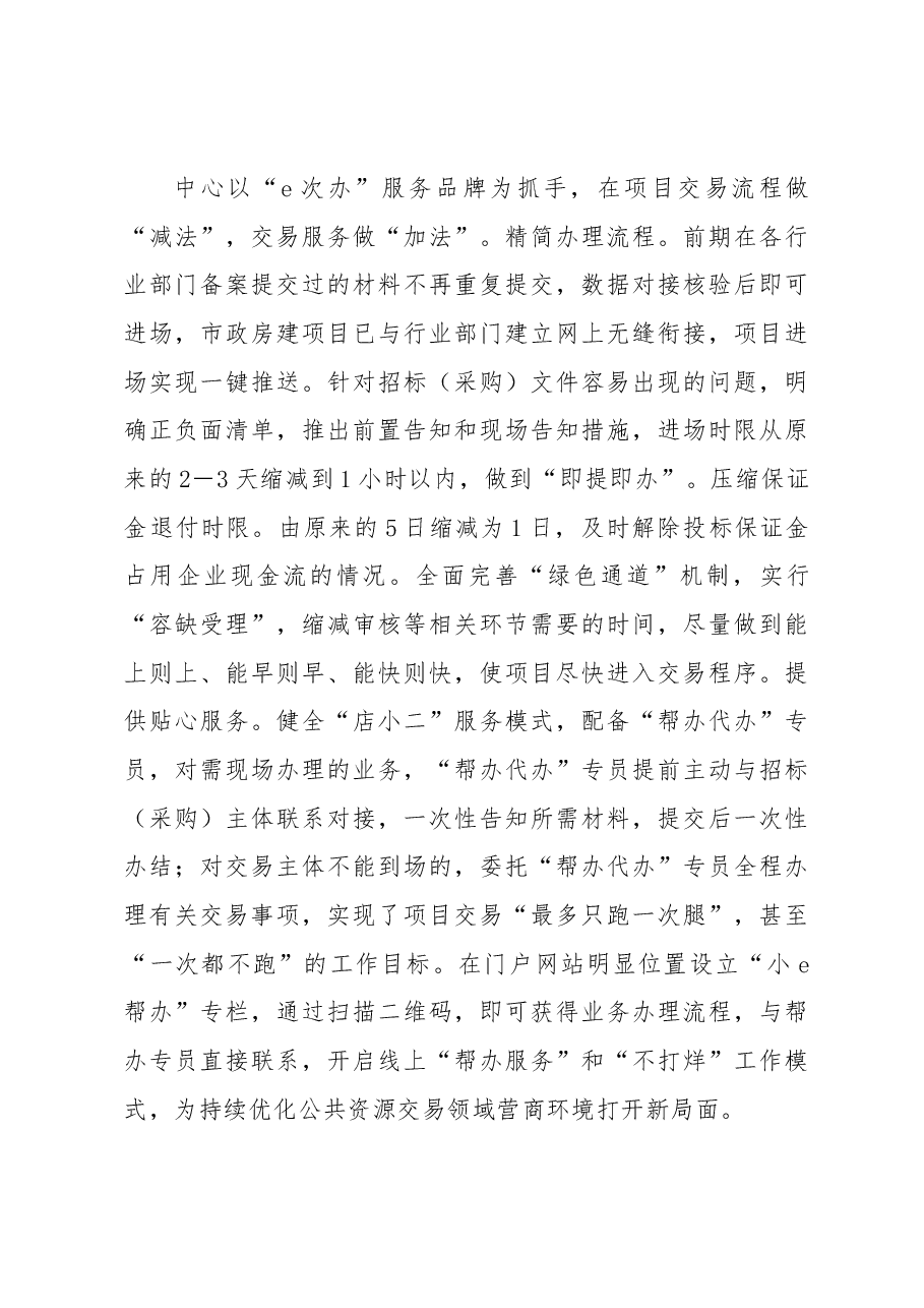 经验材料:推进阳光交易提升营商环境.docx,第4页预览